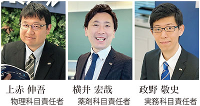 物理科目責任者 上赤 伸吾、薬剤科目責任者 横井 宏哉、実務科目責任者 政野 敬史